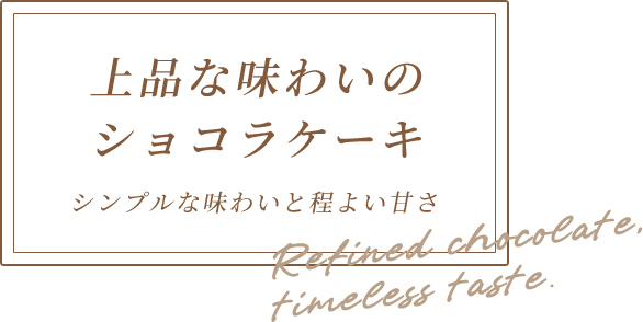 上品な味わいの ショコラケーキ
